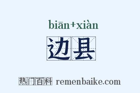 边县是什么意思的图片